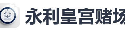 永利皇宫赌场